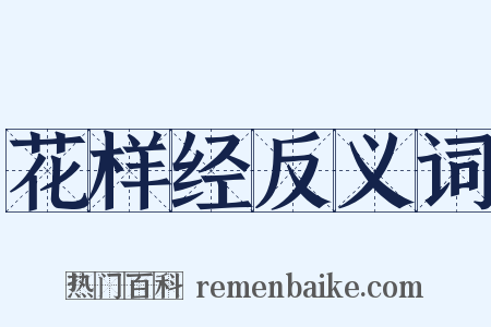 花样经反义词是什么意思的图片
